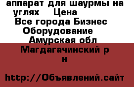 аппарат для шаурмы на углях. › Цена ­ 18 000 - Все города Бизнес » Оборудование   . Амурская обл.,Магдагачинский р-н